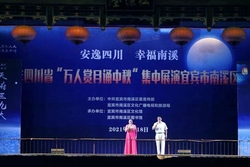 共賞明月 同慶佳節——南溪區成功舉辦萬人賞月誦中秋大型群眾文藝演出活動