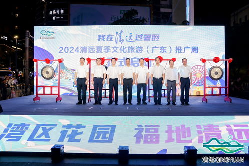 2024清遠夏季文化旅游推廣活動在穗舉行，共繪文旅交流新篇章